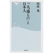 「ご当地もの」と日本人(祥伝社新書) [新書]