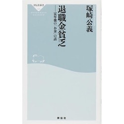 退職金貧乏―定年後の「お金」の話 [新書]