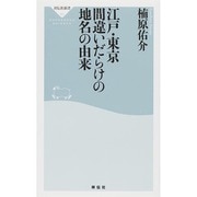 江戸・東京 間違いだらけの地名の由来(祥伝社新書) [新書]