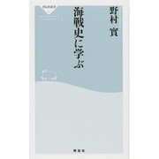 海戦史に学ぶ(祥伝社新書) [新書]