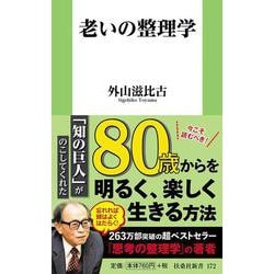 老いの整理学(扶桑社新書) [新書]