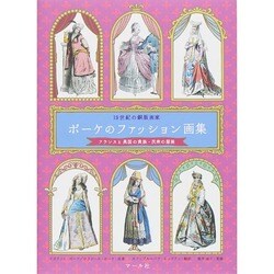ポーケのファッション画集―19世紀の銅版画家 フランスと異国の貴族・民衆の服装 [単行本]