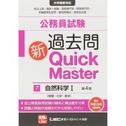 公務員試験過去問新クイックマスター 自然科学1(物理・化学・数学) 第4版 [全集叢書]