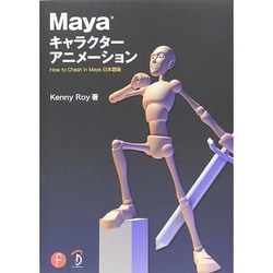 ヨドバシ Com Mayaキャラクターアニメーション How To Cheat In Maya日本語版 単行本 通販 全品無料配達