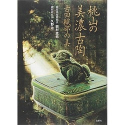 桃山の美濃古陶―古田織部の美 [単行本]