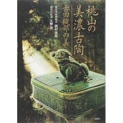 桃山の美濃古陶―古田織部の美 [単行本]