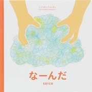 なーんだ(こころからだえほん―FIVE SENSES PROJECT) [絵本]