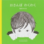 おさんぽ わくわく(こころからだえほん―FIVE SENSES PROJECT) [絵本]
