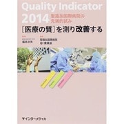 Quality Indicator 2014－[医療の質]を測り改善する [単行本]