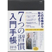 7つの習慣入門手帳 2015 [単行本]