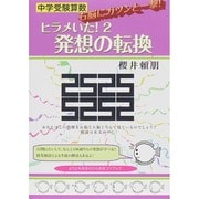 中学受験算数ヒラメいた! 2－発想の転換（YELL books） [単行本]