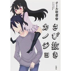さび抜きカノジョ [単行本]