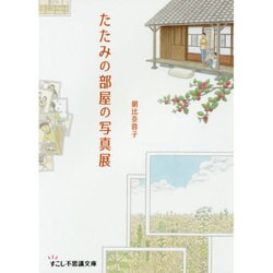 たたみの部屋の写真展(すこし不思議文庫) [文庫]
