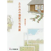 たたみの部屋の写真展(すこし不思議文庫) [文庫]