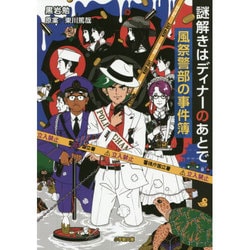 ヨドバシ Com 謎解きはディナーのあとで 風祭警部の事件簿 小学館文庫 文庫 通販 全品無料配達