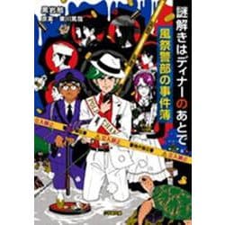 謎解きはディナーのあとで 風祭警部の事件簿(小学館文庫) [文庫]