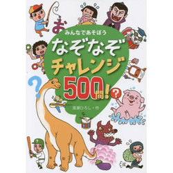 みんなであそぼう なぞなぞチャレンジ500問! [単行本]
