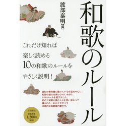 和歌のルール [単行本]