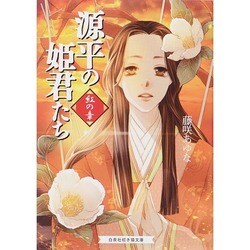 源平の姫君たち 紅の章(招き猫文庫) [文庫]