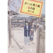 ぷらっと黄表紙 猫の恋(招き猫文庫) [文庫]