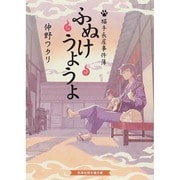ふぬけうようよ―猫手長屋事件簿(招き猫文庫) [文庫]