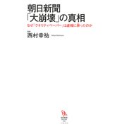 朝日新聞「大崩壊」の真相―なぜ「クオリティペーパー」は虚報に奔ったのか(知的発見!BOOKS) [単行本]