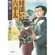 付添い屋・六平太―鷹の巻 安囲いの女(小学館文庫) [文庫]
