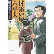 付添い屋・六平太―鷹の巻 安囲いの女(小学館文庫) [文庫]