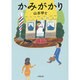 かみがかり(小学館文庫) [文庫]