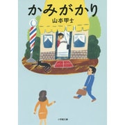 かみがかり(小学館文庫) [文庫]