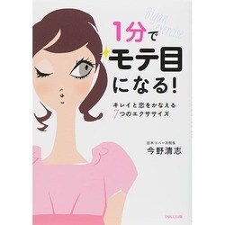 1分でモテ目になる!―キレイと恋をかなえる7つのエクササイズ [単行本]