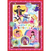 しゃぼんだまじょとないないランド (NHK おかあさんといっしょ ファミリーコンサート)