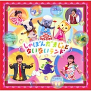 しゃぼんだまじょとないないランド (NHK おかあさんといっしょ ファミリーコンサート)