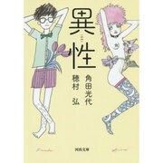 異性(河出文庫) [文庫]