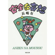安全な妄想(河出文庫) [文庫]