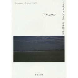 ドキュマン(河出文庫) [文庫]