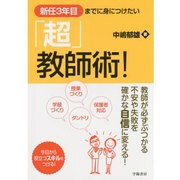 新任3年目までに身につけたい「超」教師術! [単行本]