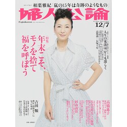 婦人公論 2014年 12/7号 [雑誌]