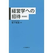 経営学への招待 新装版 [単行本]