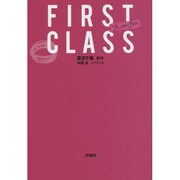 ファースト・クラス(扶桑社文庫) [文庫]