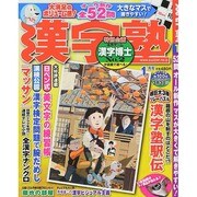 漢字塾 2015年 01月号 [雑誌]