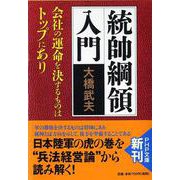 統帥綱領入門―会社の運命を決するものはトップにあり(PHP文庫) [文庫]