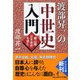 渡部昇一の中世史入門―頼山陽「日本楽府」を読む(PHP文庫) [文庫]