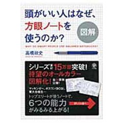 図解 頭がいい人はなぜ、方眼ノートを使うのか? [単行本]