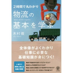 物流の基本を学ぶ―2時間で丸わかり [単行本]