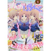 まんが4コマぱれっと 2015年 01月号 [雑誌]