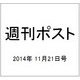 週刊ポスト 2014年 11/21号 [雑誌]