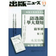 出版ニュース 2014年 11月号 [雑誌]