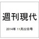 週刊現代 2014年 11/22号 [雑誌]