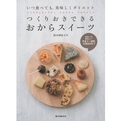 つくりおきできるおからスイーツ―いつ食べても、美味しくダイエット [単行本]